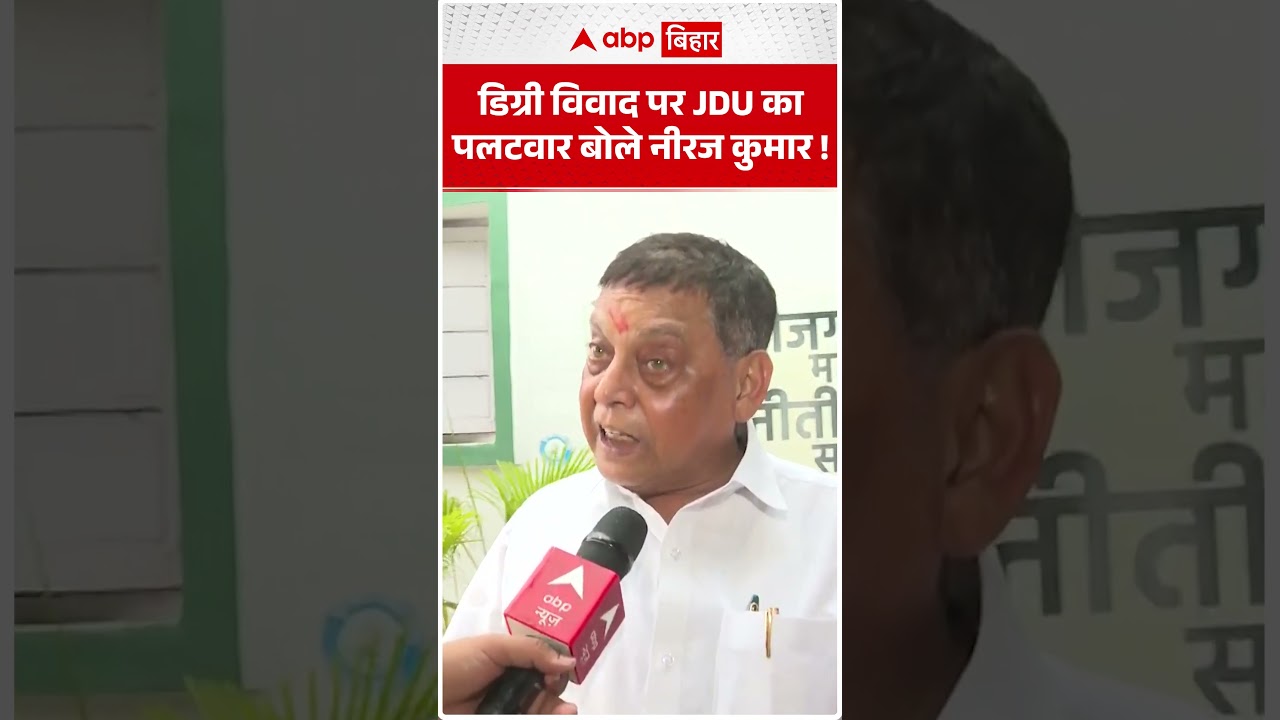 डिग्री विवाद पर JDU का पलटवार बोले Niraj Kumar! | ABP BIHAR