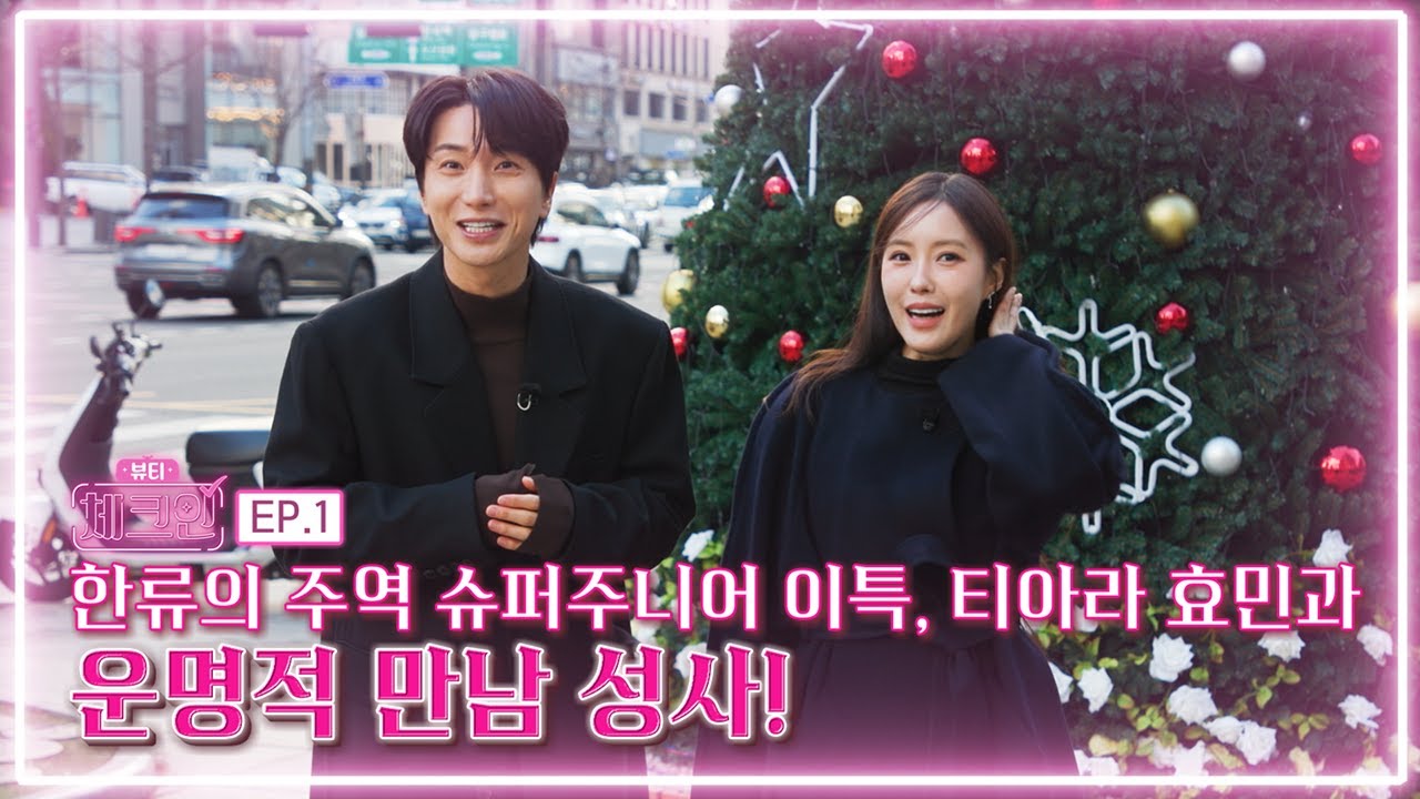 한류의 주역 슈퍼주니어 이특, 티아라 효민과 운명적 만남 성사 [뷰티 체크인 ep.1]