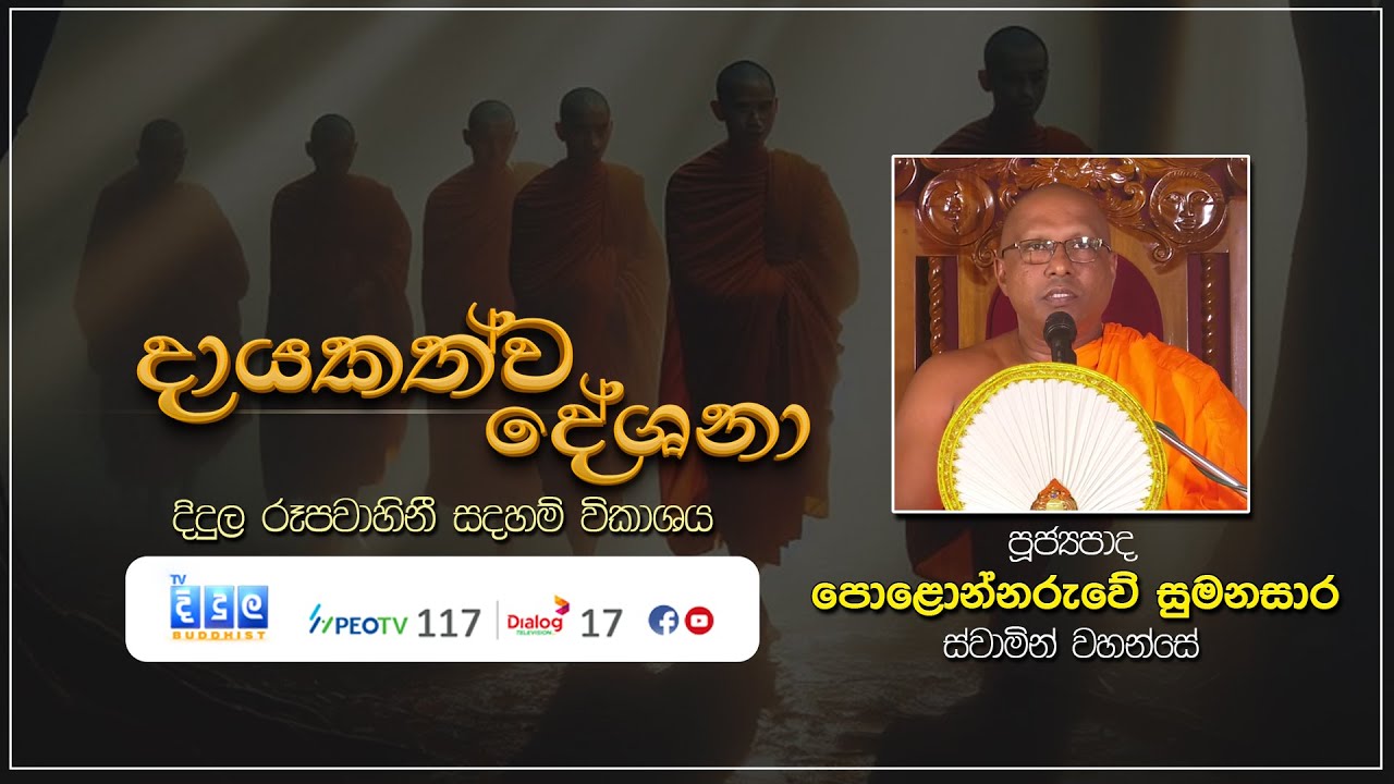 දායකත්ව දේශනා | Polonnaruwe Sumanasara Thero | D 02938