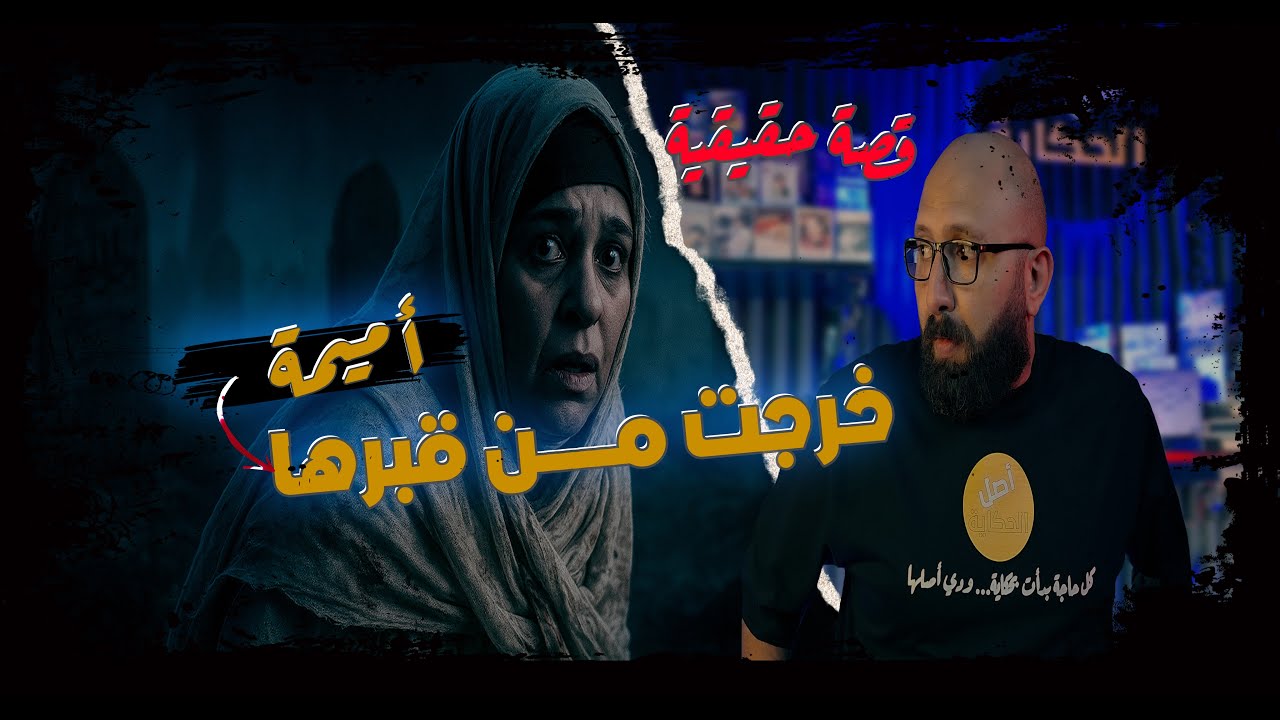 مش هتصدق إزاي رجعت من الموت تانى الحقيقة الكاملة