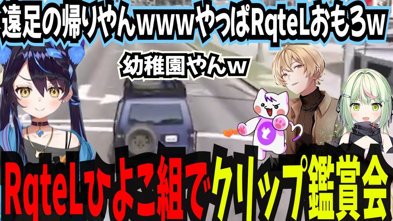 【ストグラ】　面白いことしかしないRqteLのクリップを鑑賞する　RqteLひよこ組/RqteL🐤組クリップ鑑賞会【よわむしとうか/RqteL/切り抜き/ストグラ切り抜き】