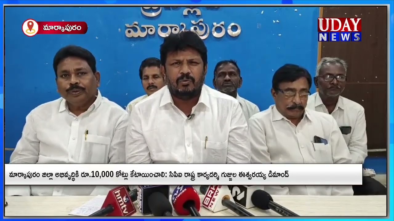 మార్కాపురం జిల్లా అభివృద్ధికి రూ.10,000 కోట్లు కేటాయించాలి: CPI రాష్ట్ర కార్యదర్శి గుజ్జుల ఈశ్వరయ్య