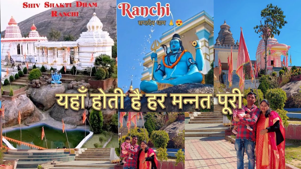 7 मंदिरों का संगम #ranchi_jharkhand in चिरौंधी #सप्तदेव धाम In Vrindavan Colony 🙏🏻ख़ूबसूरत adbhoot 😱