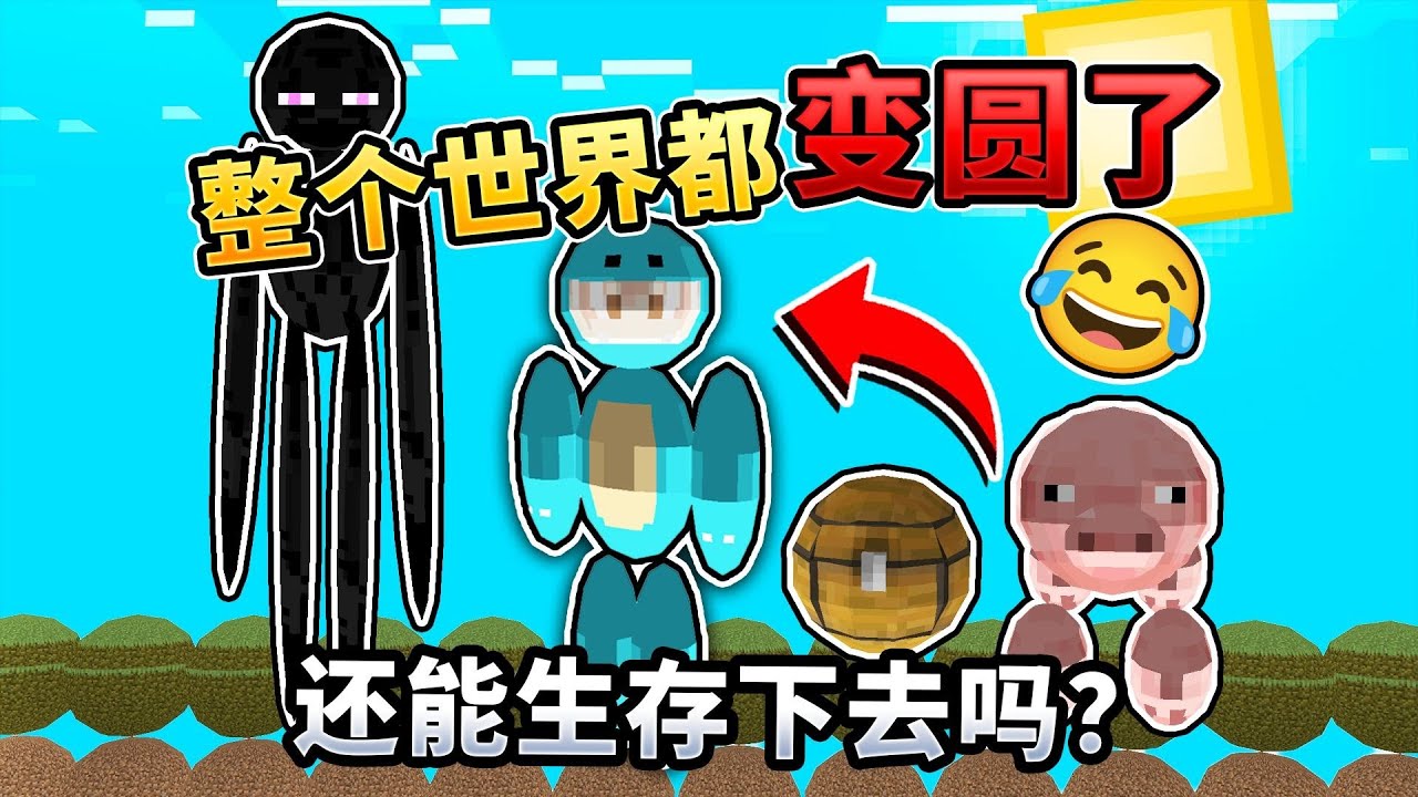 MC:整个世界变成圆形！该如何继续生存？