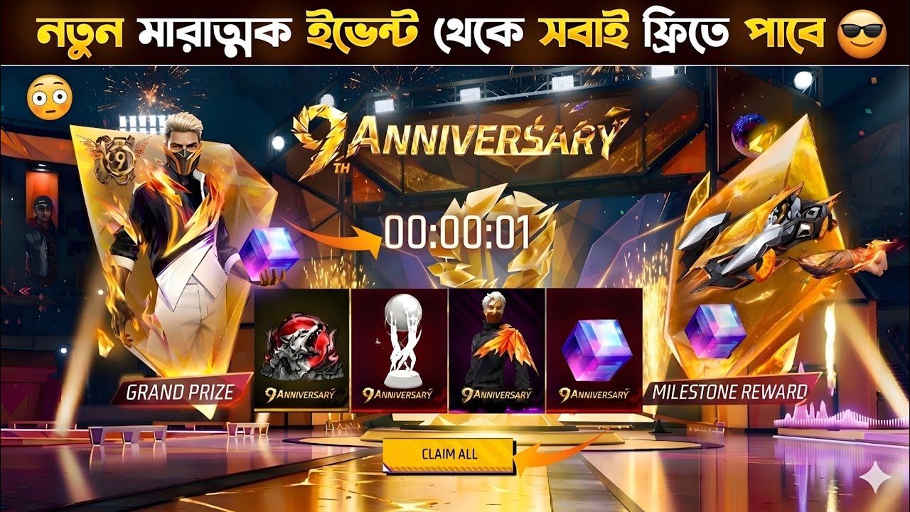 9th অ্যানিভার্সারি ইভেন্ট😍থেকে ফ্রিতে পাবে সবাই💥 9th Anniversary Event Free Fire | FF New Event bd