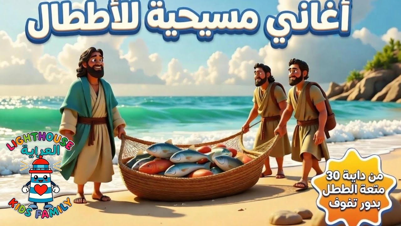 30 دقيقة من المرح المتواصل للأطفال | أغنية مسيحية للأطفال | Lighthouse Kids Family– العربية