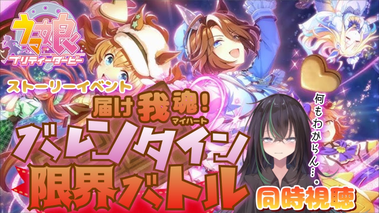 【 ウマ娘プリティーダービー 】イベントストーリー「届け我魂！バレンタイン限界バトル」同時視聴✨【 ウマ娘 // イベント // 同時視聴 // ガチャ // 個人勢VTuber 】