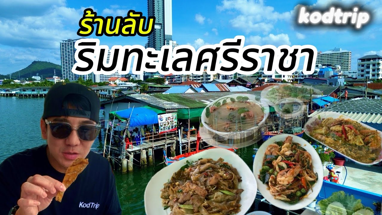 ร้านลับนายซอศรีราชา ริมทะเล | kodtrip |  Ep.33