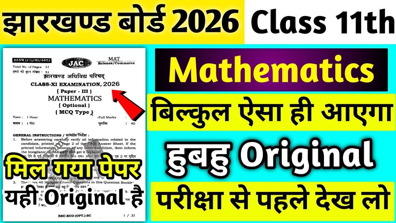 लो देख लो Original पेपर👍| Jac Class 11 Math Viral Question 2026| 11th math question paper 2026