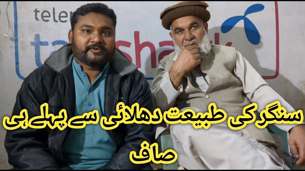 بھائی شبیر کے ڈر سے سنگر کا گانا نکل گیا