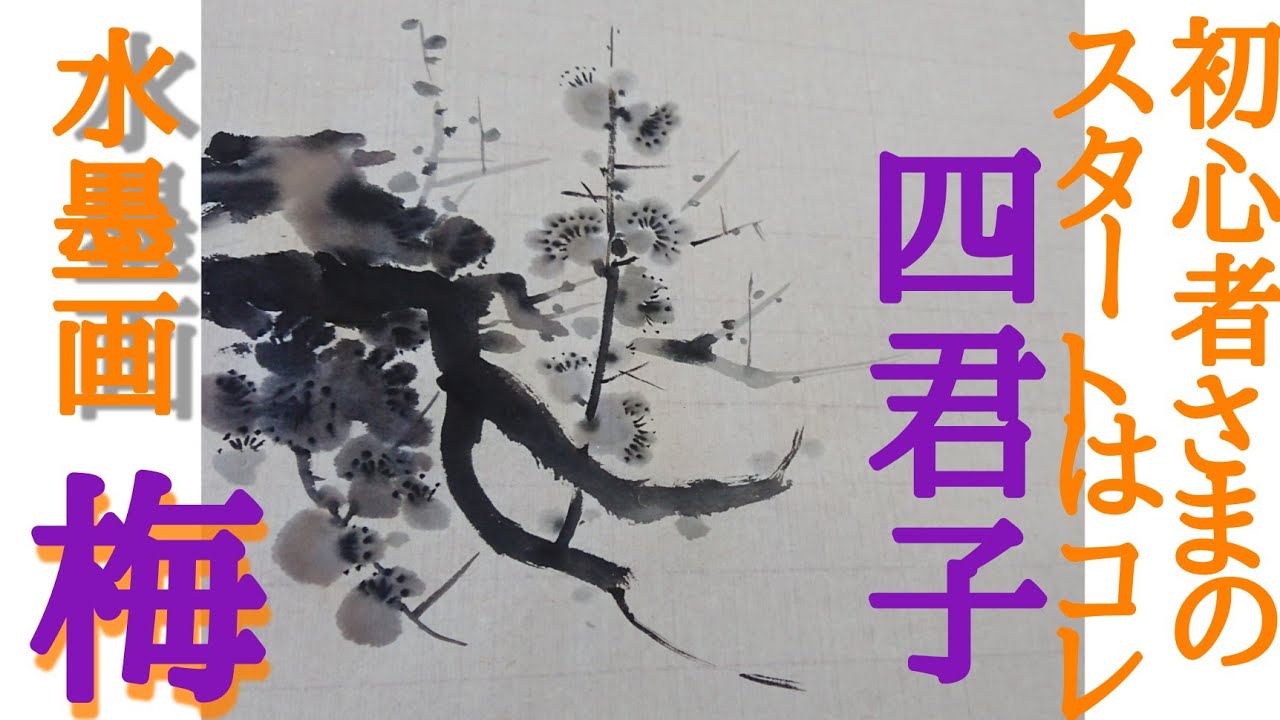 【四君子】初心者さまはココからスタート✨水墨画「梅」のポイントは『女』？！！ Plum blossoms