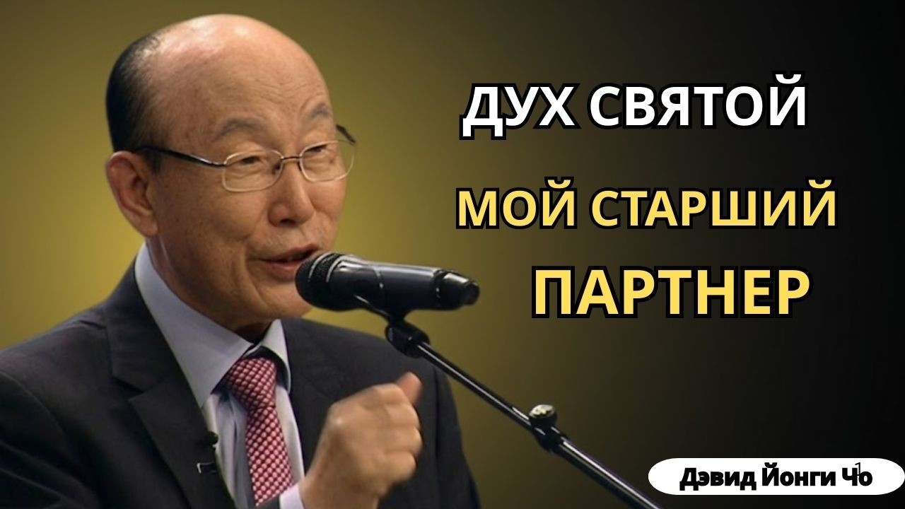 Я СДАЛСЯ Ему И Моя Жизнь Никогда Не Была Такой Же! Дэвид Йонги Чо
