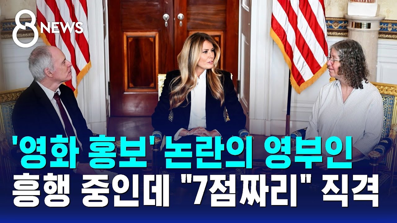 백악관서 '영화 홍보' 논란의 영부인…깜짝 흥행 중인데 