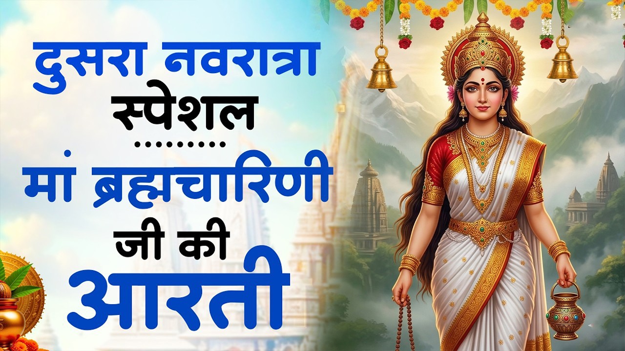 नवरात्रि का दूसरा दिन - जय ब्रह्मचारिणी माँ - Maa Brahmacharini Aarti - Navratri 2nd day