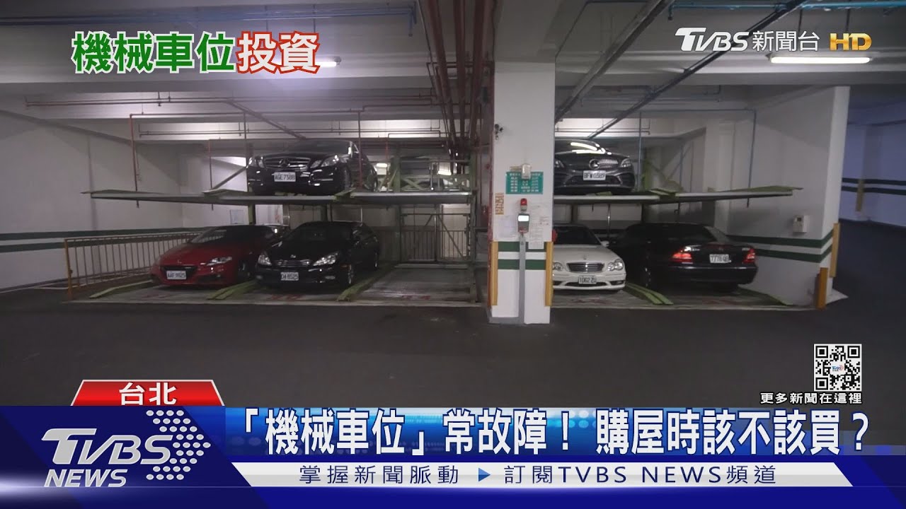 「機械車位」故障率高! 買房毒藥沒人愛？｜十點不一樣20220822