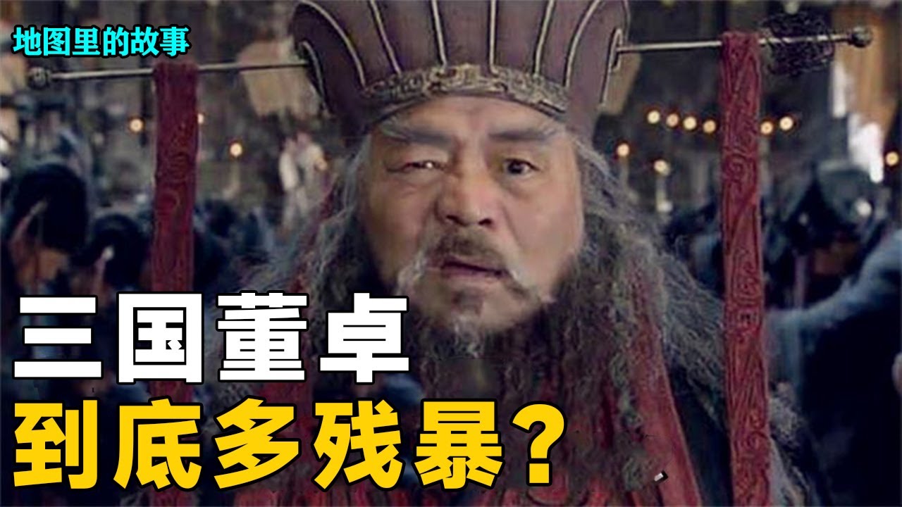 Насколько жестоки Донг Чжуо в Трех Королевствах? Почему принцы восемнадцати дорог покорили его, но