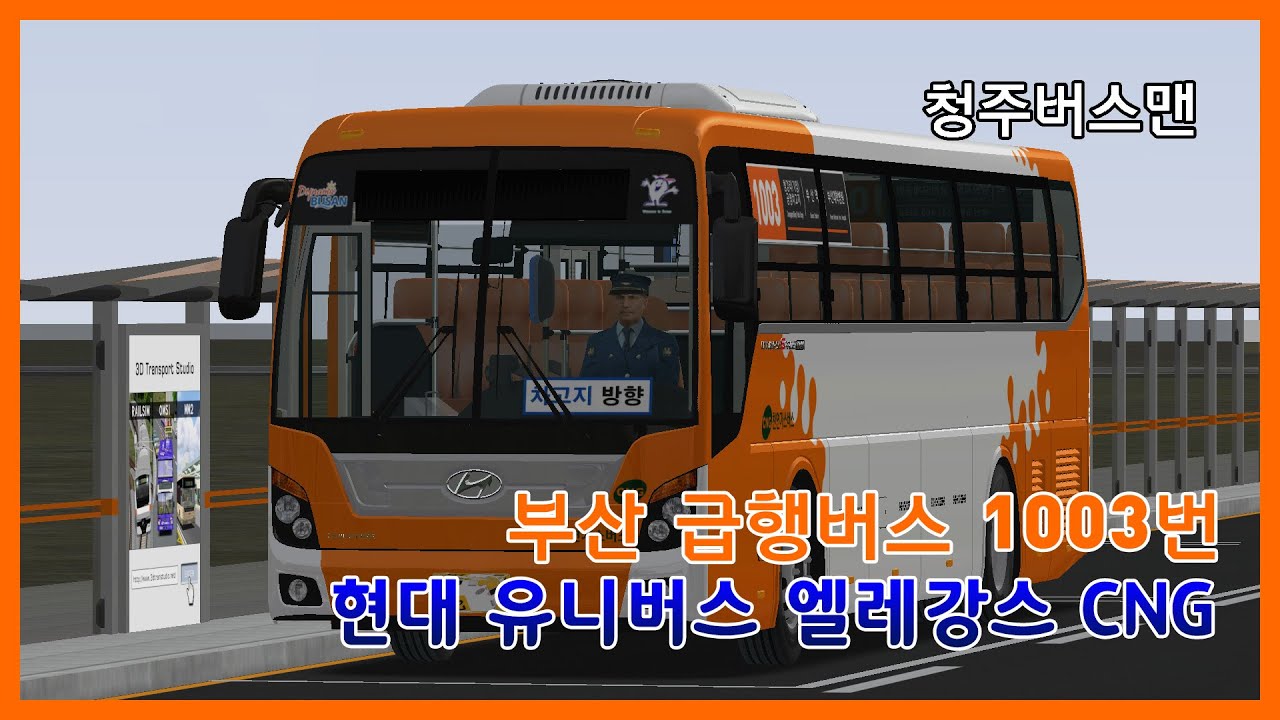 [OMSI2] 부산 부산여객 1003번 현대 유니버스 엘레강스 CNG 2019년식