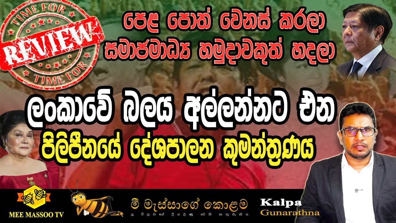 🟡ලංකාවේ බලය අල්ලන්නට පිලිපීනයේ දේශපාලන කුමන්ත්‍රණයක් | අහුවුණොත් රට ඉවරෙටම ඉවරයි |@MeeMassooTV​