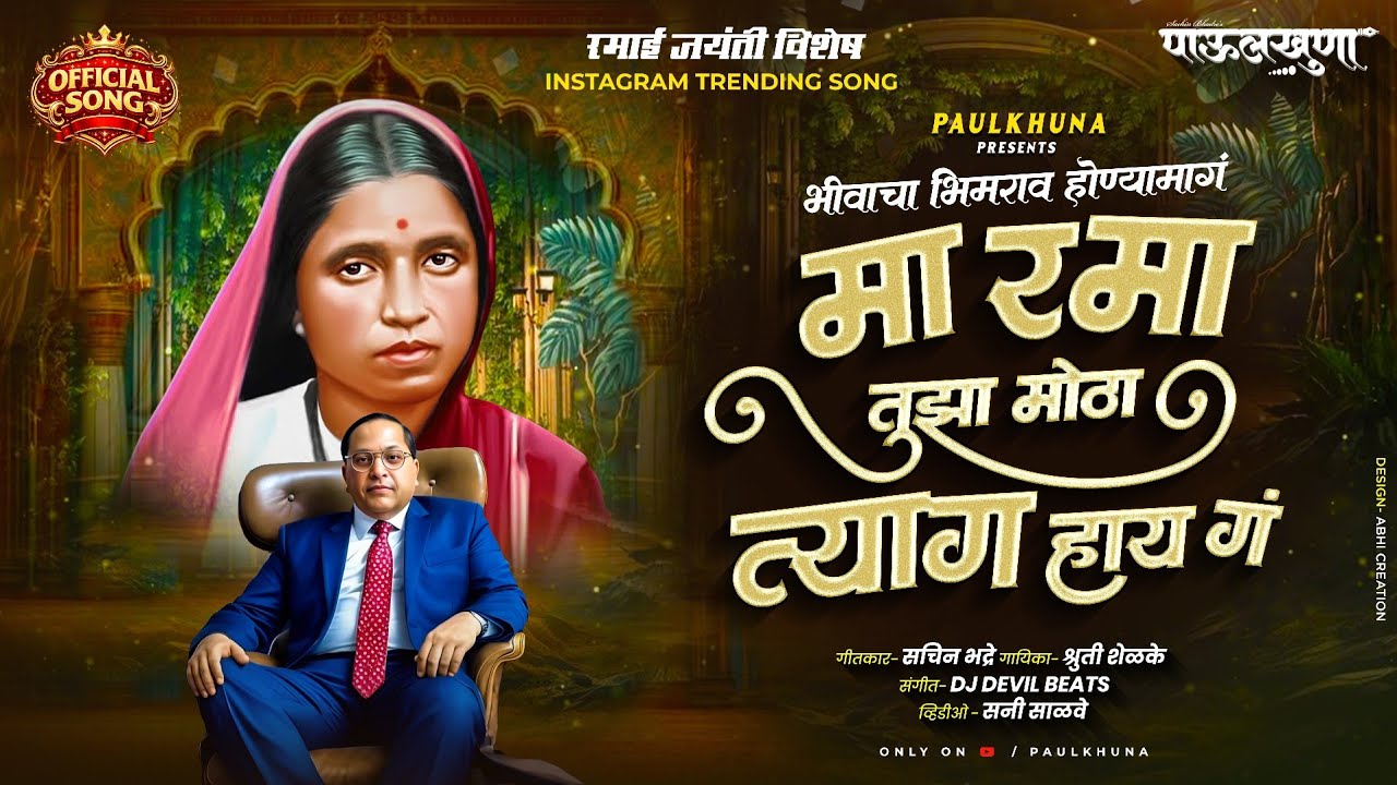 NEW RAMAI SONG 2026 | MA RAMA TUZA MOTHA TYAG HAY G | मा रमा तुझा मोठा त्याग हाय गं | SHRUTI SHELKE