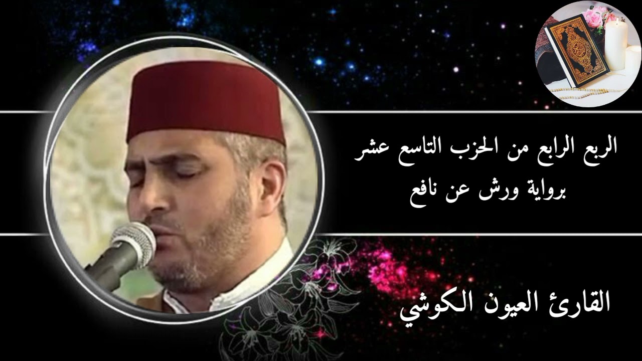 الربع الرابع من الحزب التاسع عشر (سورة التوبة (برواية ورش عن نافع #القارئ العيون الكوشي