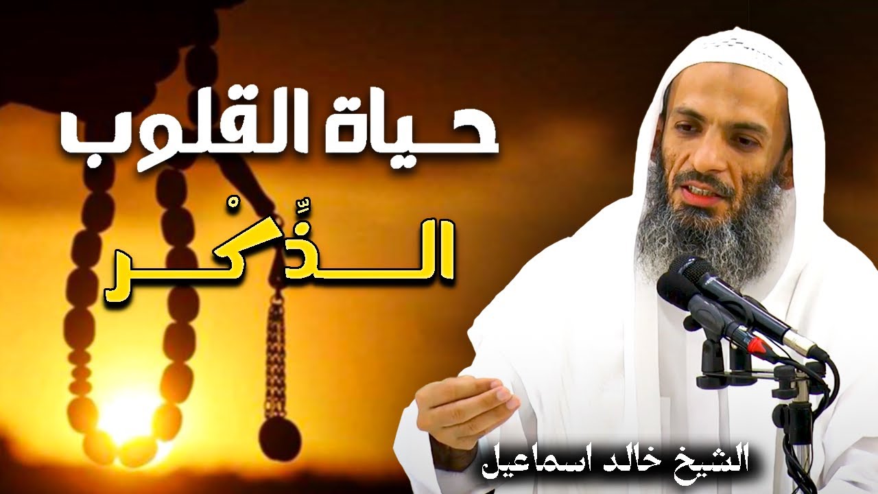 كيف حال قلوبنا مع  ذِكْرِ الله | عظمة ذِكْرِ الله | الشيخ خالد إسماعيل