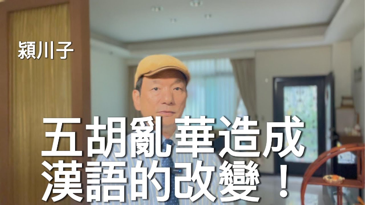 五胡亂華造成北方漢語的改變～