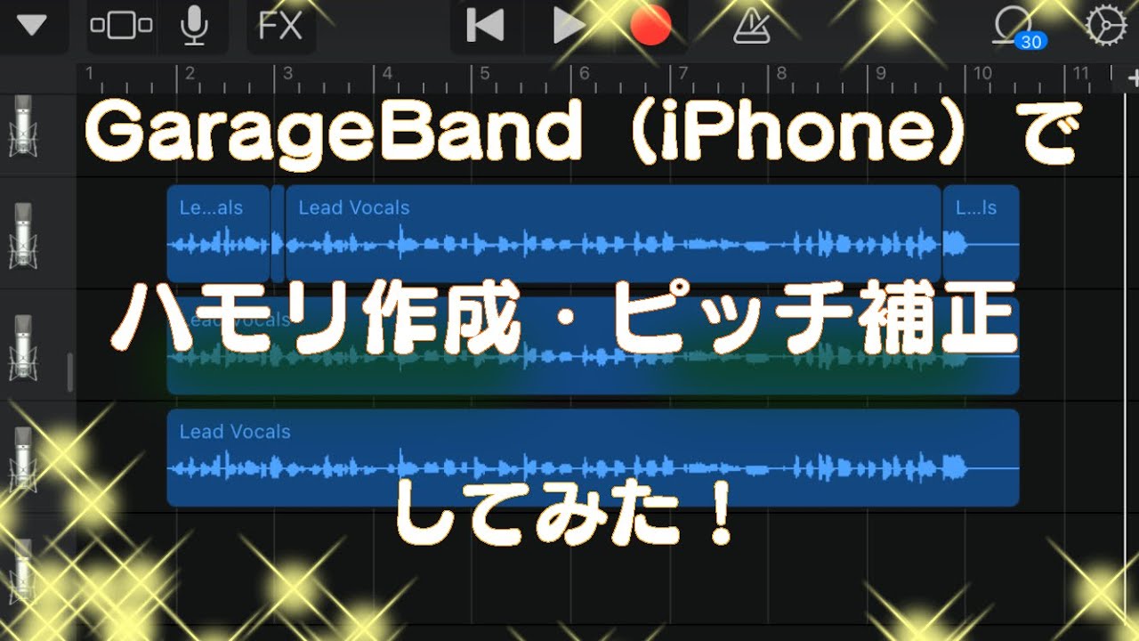 【GarageBand（iPhone）で歌ってみたボーカルMIX】ハモリ作成・ピッチ補正の方法