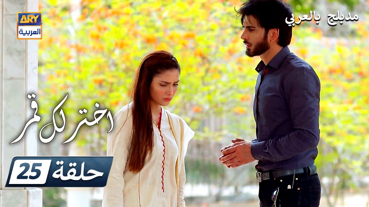 مسلسل  اختر لك قمر - الحلقة 25 - مدبلج بالعربي