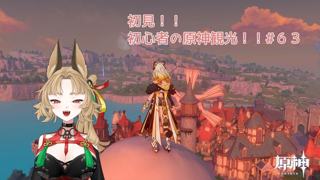 【原神】ゲーム初心者と一緒に観光しに行こう#63【 新人 Vtuber / 禾穂孤春 】