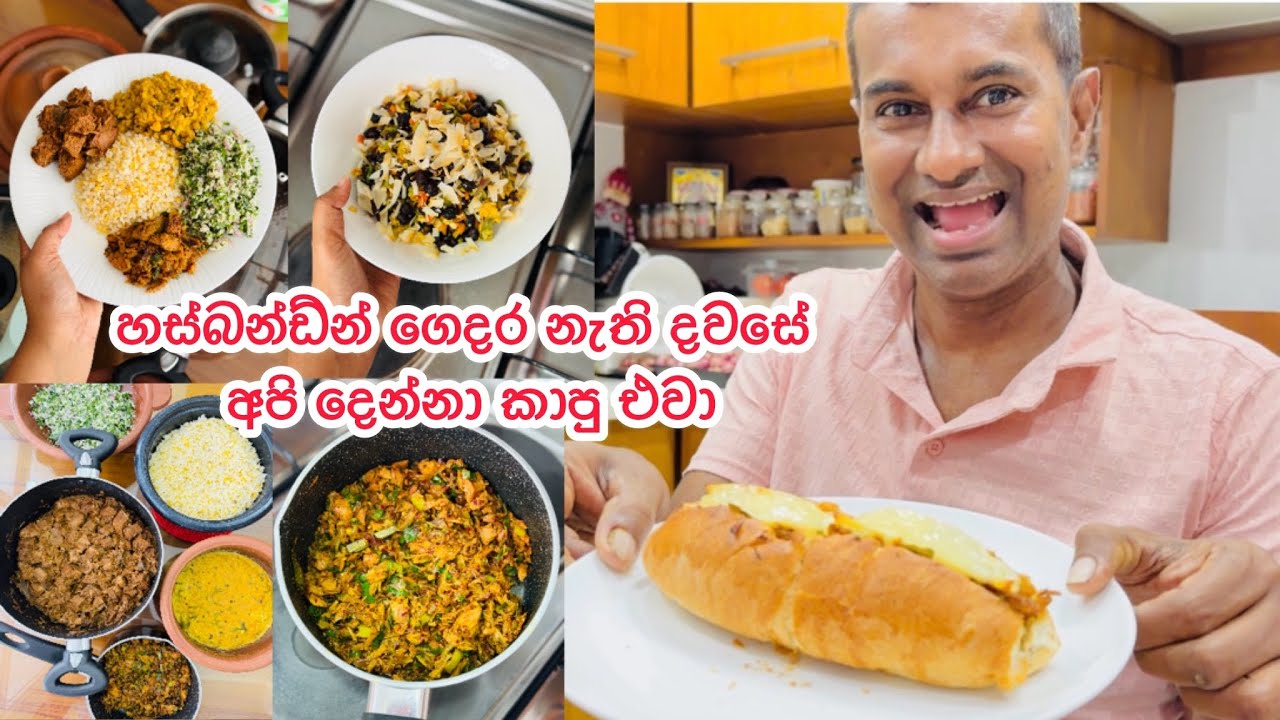 හස්බන්ඩ්න් ගෙදර නැති දවසට මං කන්න හදන කෑම | Breakfast Lunch Dinner ideas | Day in my life | Bhagi