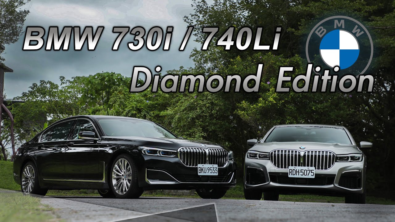 如鑽石般奢華！高CP值力抗勁敵｜BMW 730i / 740Li Diamond Edition 雙車型試駕