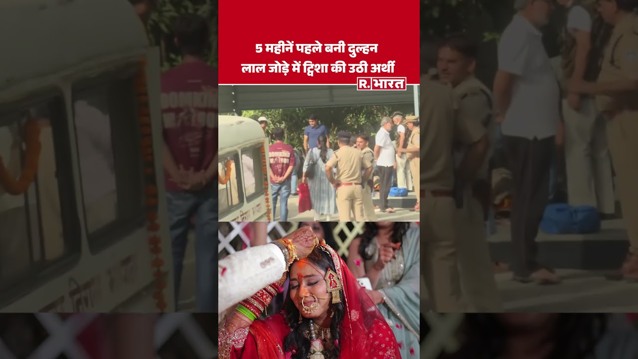 Twisha Sharma Last Rites : 5 महीनें पहले बनी दुल्हन लाल जोड़े में ट्विशा की उठी अर्थी