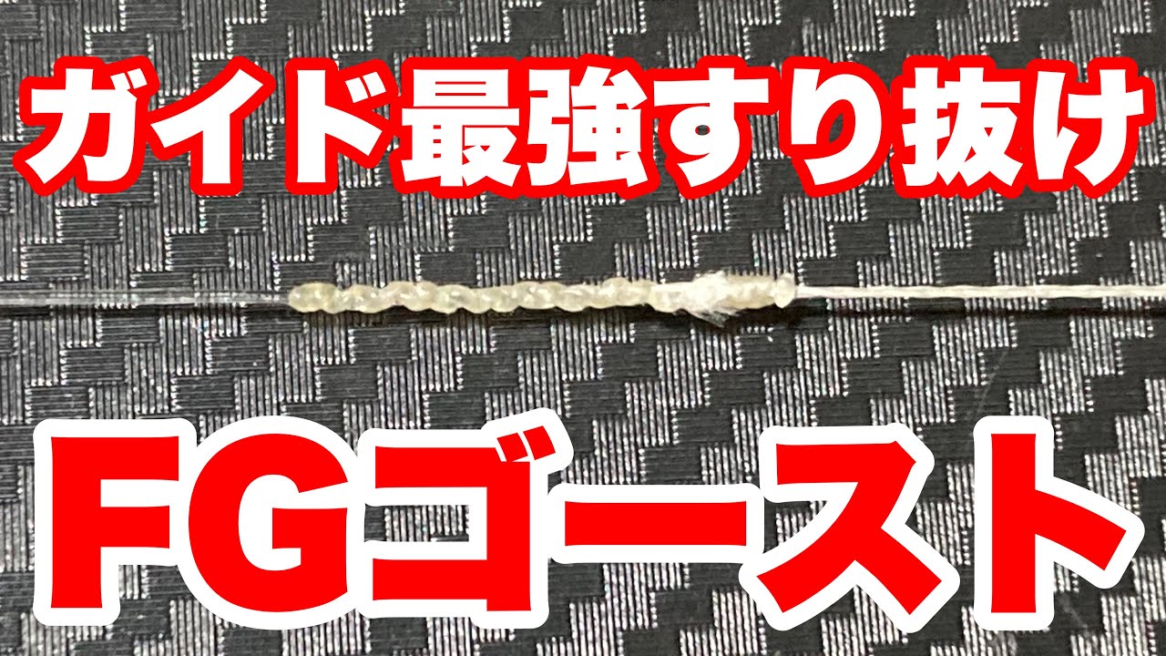 超簡単 ＦＧゴーストノットの結び方 #fgノット #ゴーストノット #peライン