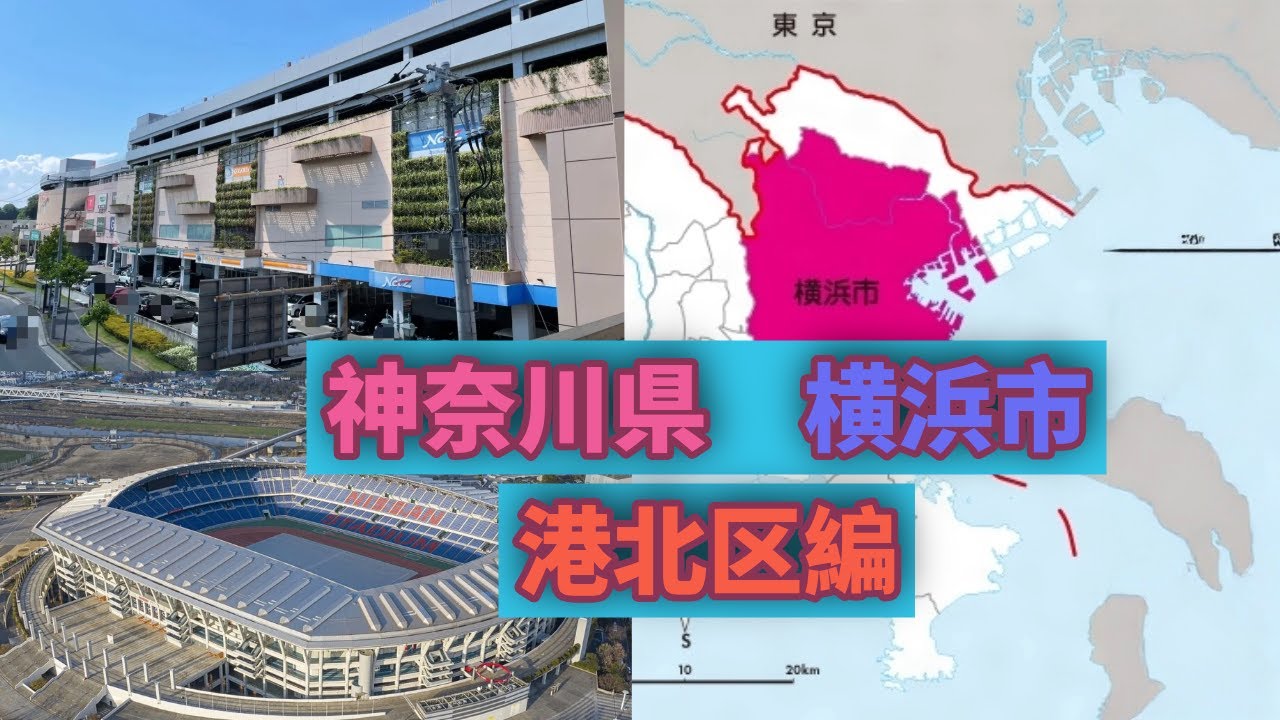 神奈川県　横浜市のすべて　解説！part7　港北区編