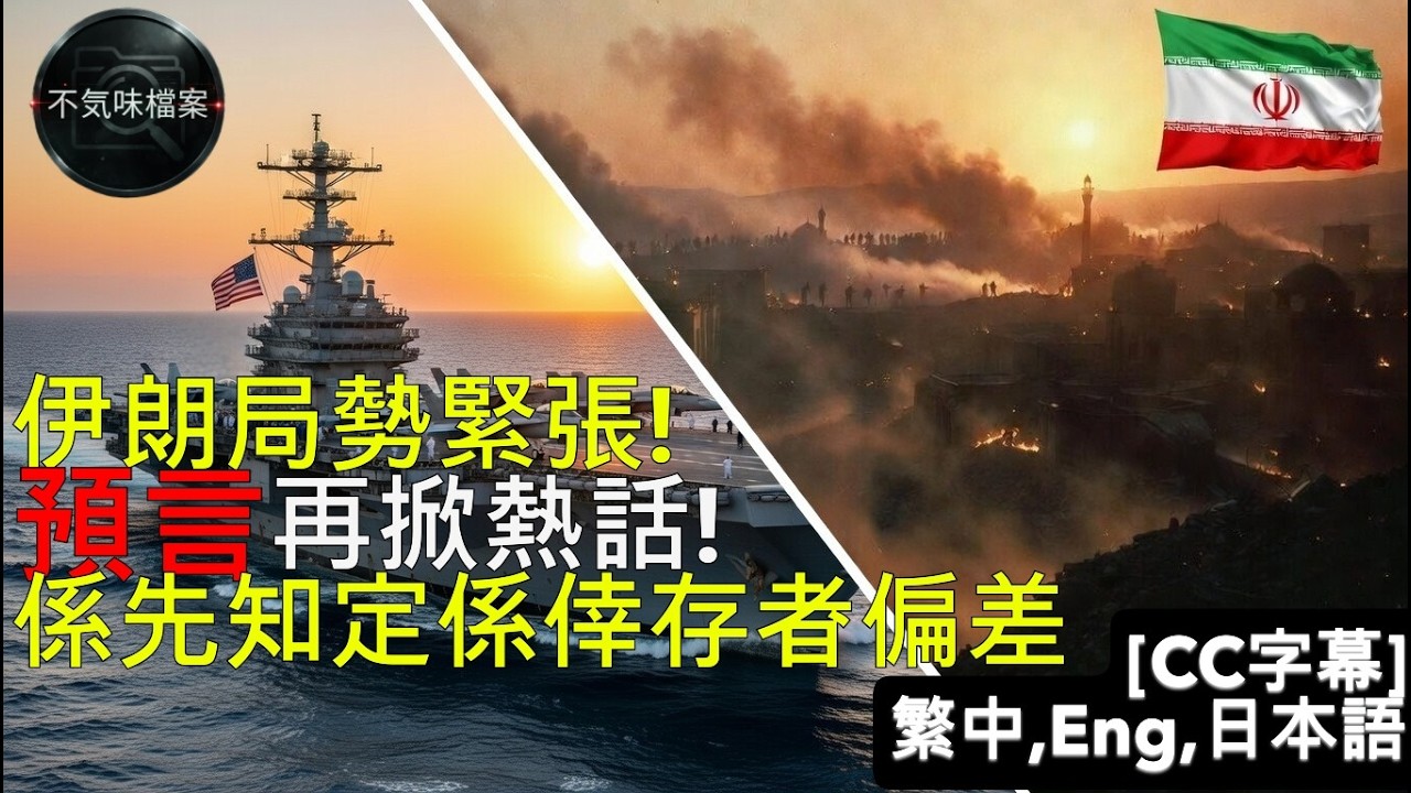 【神棍定神算？】英國預言家 Craig Hamilton-Parker：命中伊朗戰爭後，下一個災難係亞洲？ 先知?倖存者偏差？ [CC字幕:繁中,ENG,日本語] | Bukimi Files |