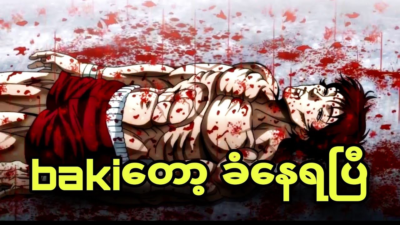 baki ep 2 | baki ရဲ့အဆိပ် တွေကတော့ တကိုယ်လုံးပြန့်နေပြီ