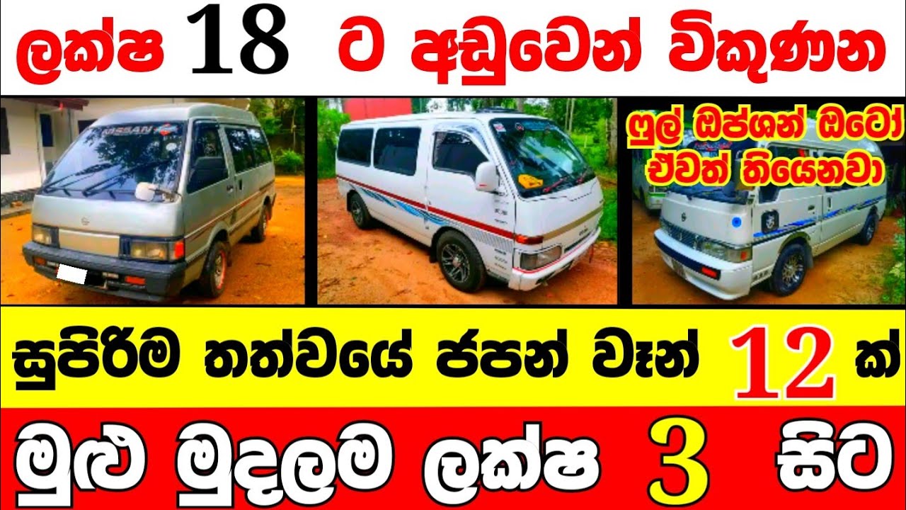 ලක්ෂ 3 සිට ජපන් වෑන් ලක්ෂ 18 ට අඩුවෙන්  | low price van for sale | Van for sale | aduwata van