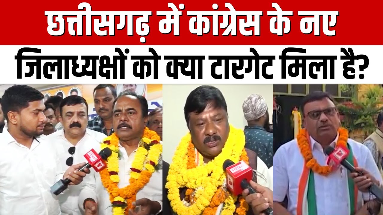 Congress Jila Adhyaksh : Chhattisgarh में कांग्रेस के नए जिलाध्यक्षों को क्या टारगेट मिला है?