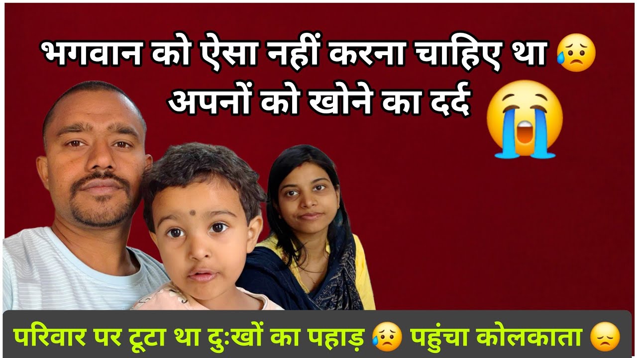 परिवार पर टूटा दुखों का पहाड़ 😥 भगवान को ऐसा नहीं करना चाहिए था 😭 अपनों को खोने का दर्द 💔😥🙏