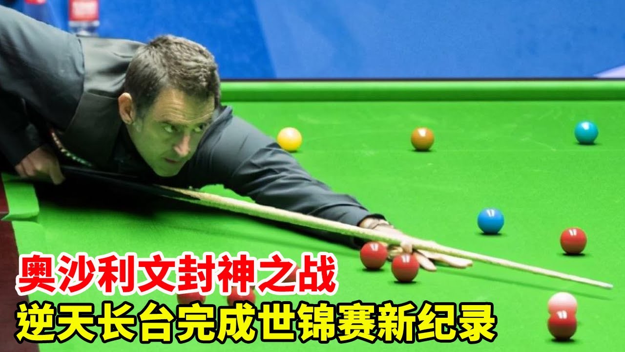 奥沙利文封神之战！完美长台诠释变态准度！惊人一杆把自己都惊到了【斯诺克天使】