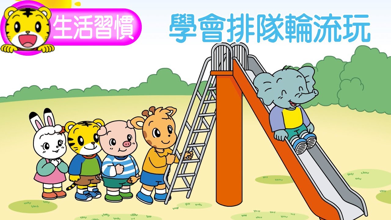 巧虎【生活好習慣】學會排隊輪流玩  #生活習慣 #幼兒 #親子 #育兒 #卡通 #動畫