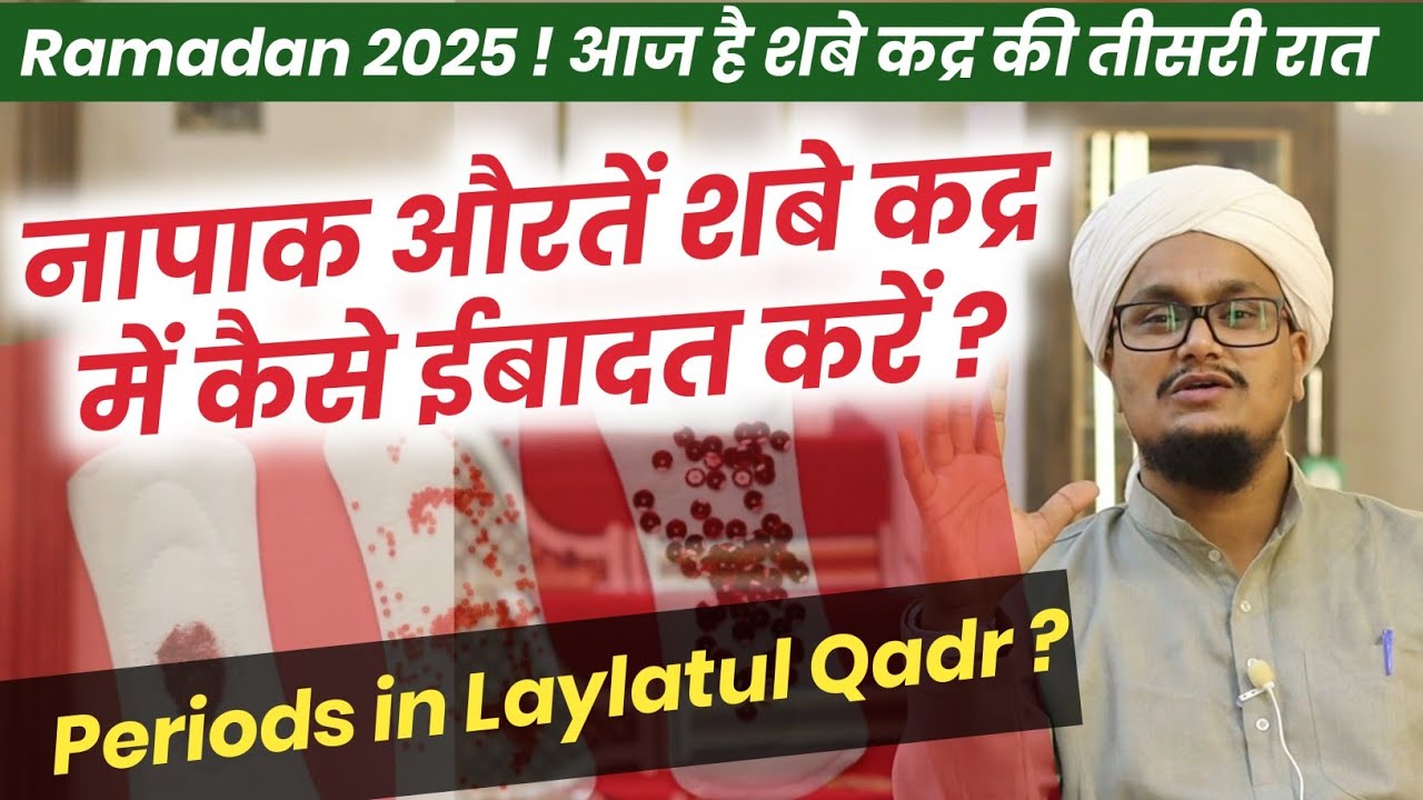 Napak Aurten Laylatul Qadar mai kaise Ibadat karen ? | नापाक औरतें शबे कद्र में कैसे ईबादत करें ?