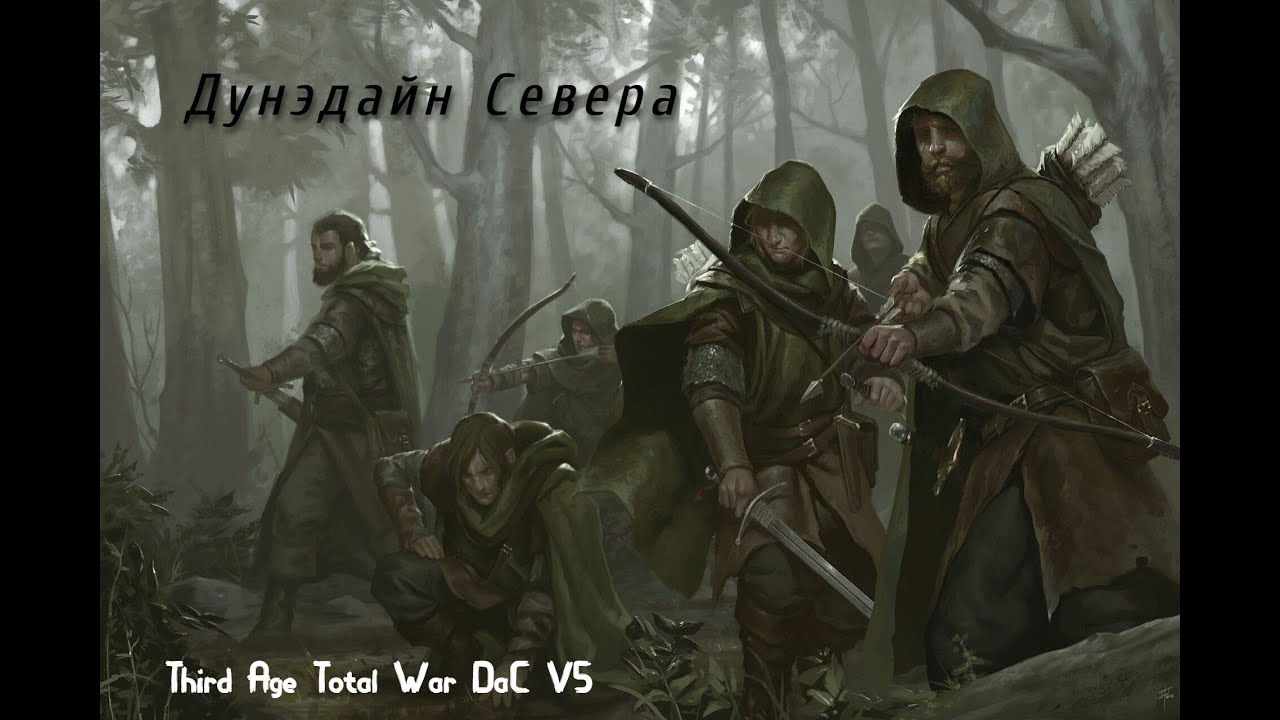 Third Age: Total War (DAC v5)- Дунэдайн Севера. часть 1