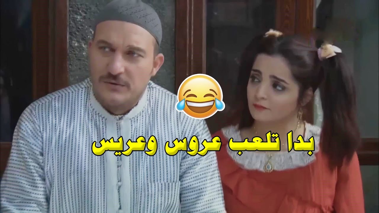 الجدبة فضـحتو للزلمة قدام امو قال بدا تلعب عروس وعريس - شام