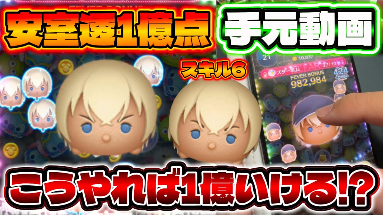 【ツムツム】安室透 1億点 手元動画 #ツムツム #新ツム #コナン #コラボ #安室透 