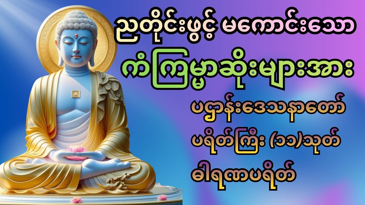 #မနက်တိုင်းဖွင့် အန္တရယ်ကင်း ပဋ္ဌာန်း ပါဠိတော် နှင့် ပရိတ်ကြီး(၁၁)သုတ် 🙏🙏🙏