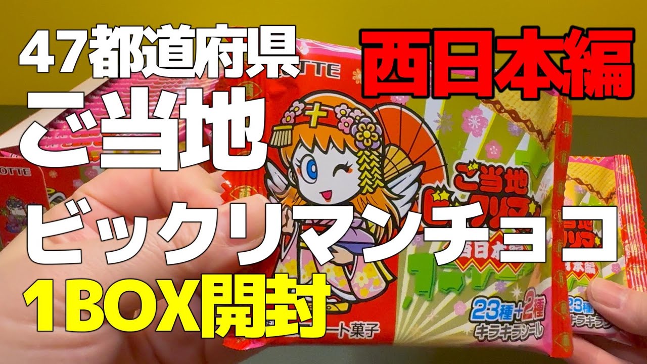 ご当地ビックリマンチョコ西日本編を開封