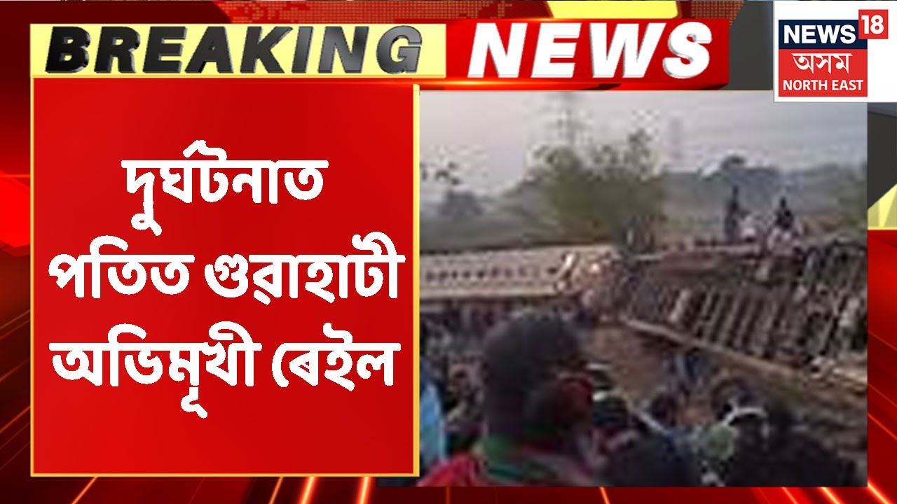 Bikaner Express Derailed | দুৰ্ঘটনাত পতিত গুৱাহাটী অভিমূখী ৰেইল