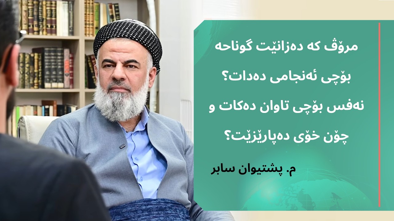 'مرۆڤ کە دەزانێت گوناحە بۆچی ئەنجامی دەدات؟' نەفس بۆچی تاوان دەکات و چۆن خۆی دەپارێزێت؟🔻