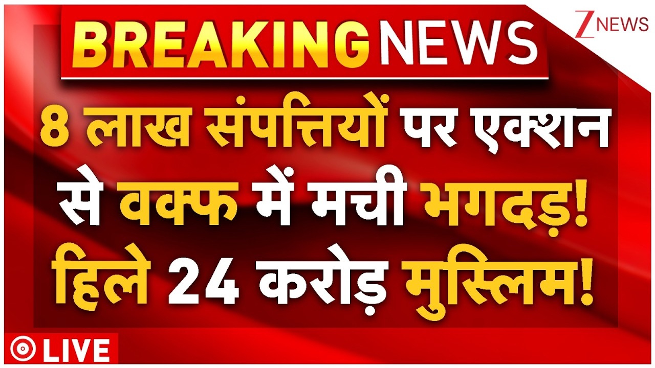 Biggest Action On Waqf Board Property LIVE: 8 लाख संपत्तियों पर एक्शन से वक्फ में मची भगदड़!